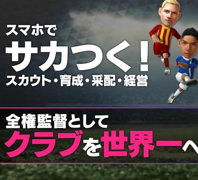 サカつくRTW - クラブ経営シミュレーション サッカーゲーム